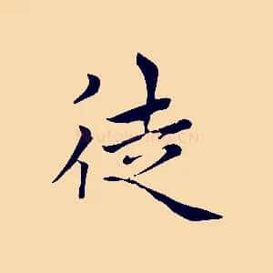 徒