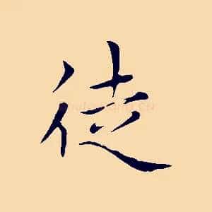 徒