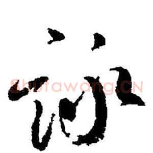 咏