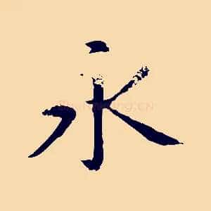 永