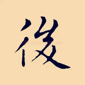 後