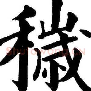 穢