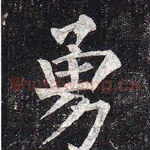 勇