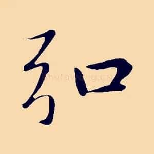 弘