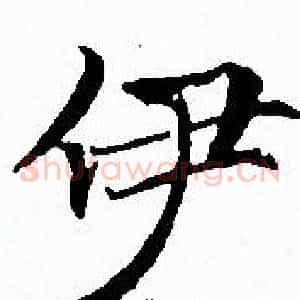 伊