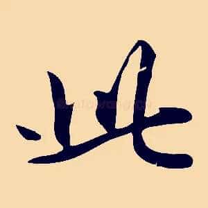 此