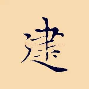 建
