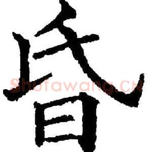 昏