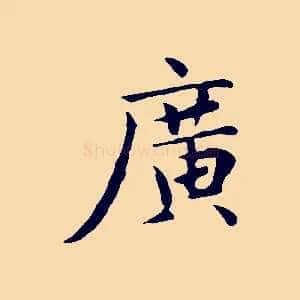 廣