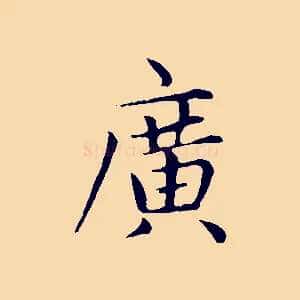 廣