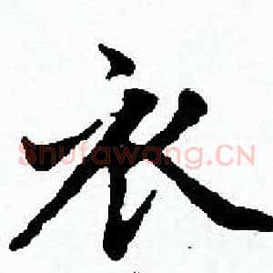 衣