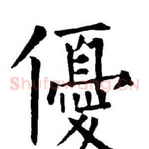 優