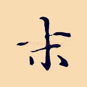 末