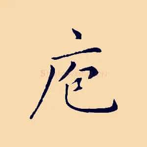 庖