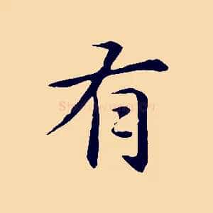 有