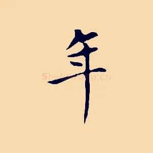 年