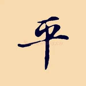 平