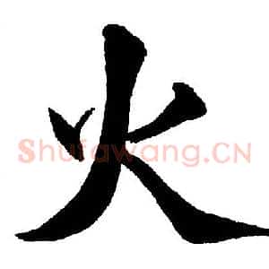 火