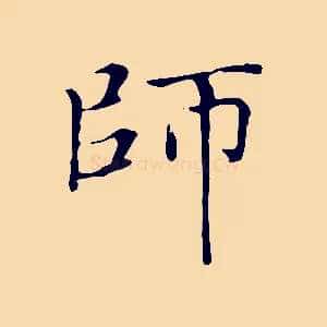 師