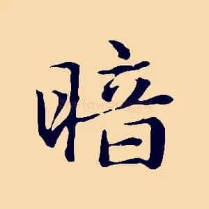 暗