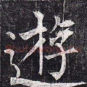 遊