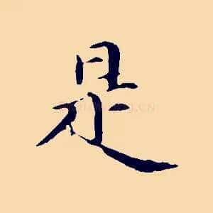 是