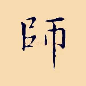 師
