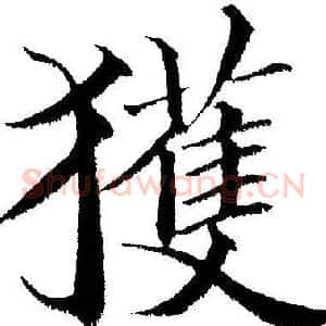 获