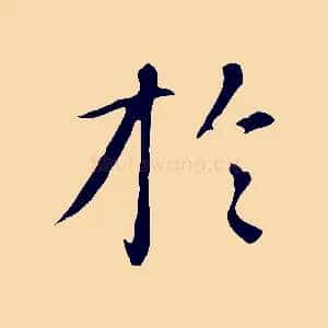 於