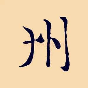 州