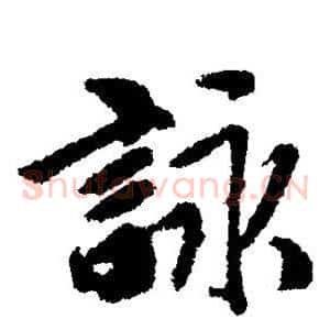 咏