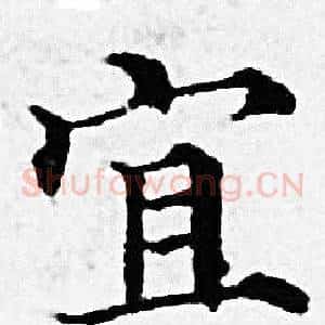 宜
