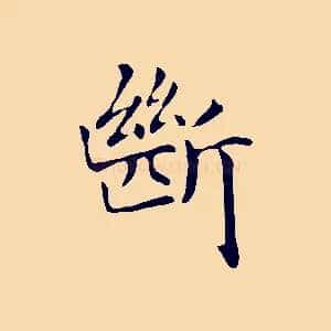 斷
