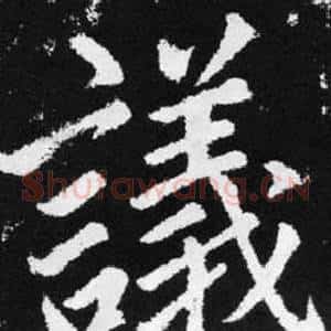 議