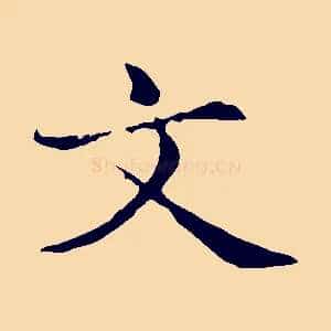 文