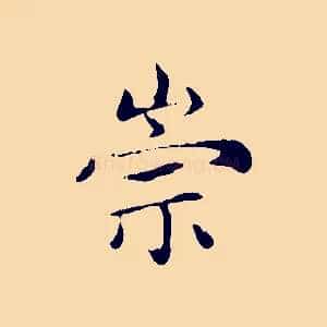 崇