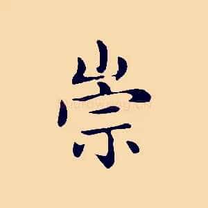 崇