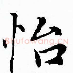 怡