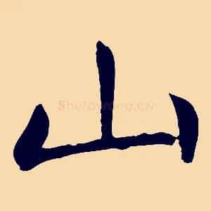 山
