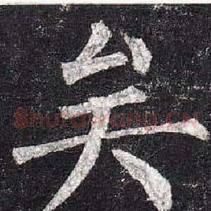 矣