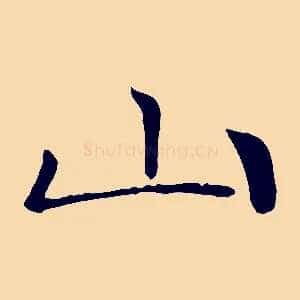 山