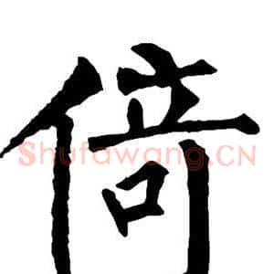 倚