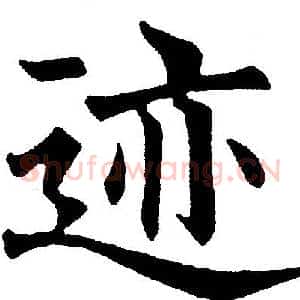 迹