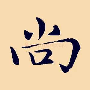 尚
