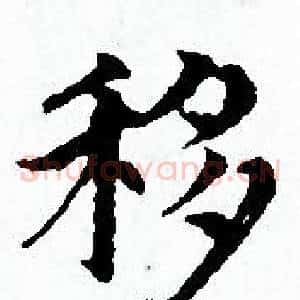 移