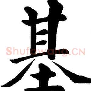 基