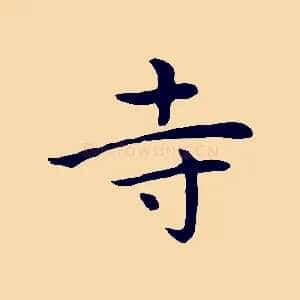 寺