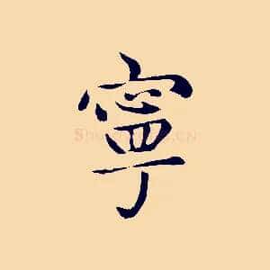 寧