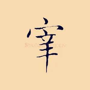 宰