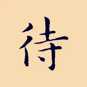待
